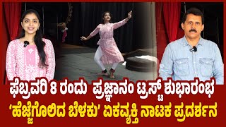 ಉಡುಪಿ: ಹೇಗಿರಲಿದೆ 'ಹೆಜ್ಜೆಗೊಲಿದ ಬೆಳಕು' ಏಕವ್ಯಕ್ತಿ ನಾಟಕ  | Hejjegolida Belaku monologue