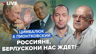 🔥ПИОНТКОВСКИЙ \u0026 ЦИМБАЛЮК | Дно России: как будут покараны россияне за преступление века в Украине