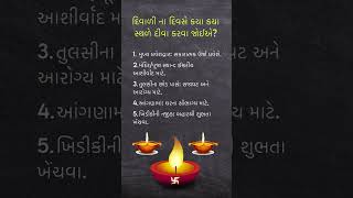 દિવાળી ના દિવસે કયા કયા સ્થળે દીવા કરવા જોઈએ? #diwali #shorts #ytshorts #astrology #facts