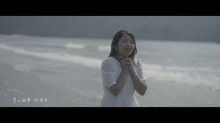 Alice Cheung - 派台廣東歌《無名戀歌》Music Video