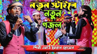 নতুন স্টাইলে নতুন গজল Bangla Gojol শিল্পী এমডি ইমরান হোসেন MD Imran Gojol-'-Islamic Ghazal সেরা গজল
