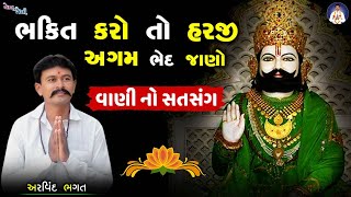 ભક્તિ કરો તો હરજી અગમ ભેદ જાણો | Ramapir Na Bhajan | Satsang | અરવિંદ ભગત | એકલ ના બેલી