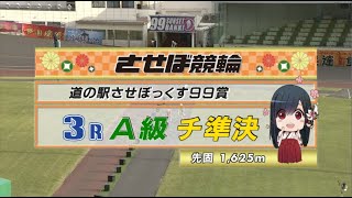 2022年10月10日 佐世保競輪FⅡ　3R　VTR　審議あり