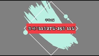 성경통독2일차 창세기 11장 27절 - 25장 11절 (구약)