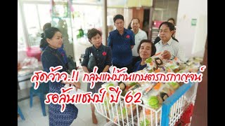 เจ๋งจริง !!  กลุ่มแม่บ้านเกษตรกรกาญจน์ชิงแชมป์ระดับประเทศ ปี 62