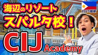 【CIJ Academy】セブ島で日本人少なめの穴場の語学学校ツアー！リゾート＆本格スパルタを徹底取材