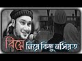 বিয়ে নিয়ে কিছু নসিয়ত। আবু তোহা মুহাম্মদ আদনান।বাংলা ওয়াজ।Abu Toha Muhammad Adnan New waz 2023।