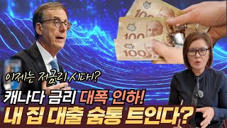 금리 빅컷! 지금 알아야 할 것! 캐나다 경제의 반전/중앙은행의 대담한 결정, 당신에게 어떤 변화가?