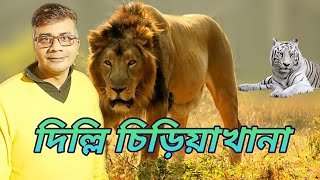 Delhi Zoo। Dangerous Experience। দিল্লি চিড়িয়াখানা সম্পূর্ণ সফর ২০২৪।