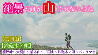 【三国山／鉄砲木ノ頭】おひとりやま（72）2023年5月 #三国山 #明神山 #山中湖 #山梨  #絶景 #ハイキング #低山 #鉄砲木ノ頭