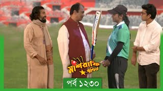 Mashrafe Junior | মাশরাফি জুনিয়র | EP 1230 | পর্ব ১২৩০ | Natok When Coming | Raindrops Multimedia.