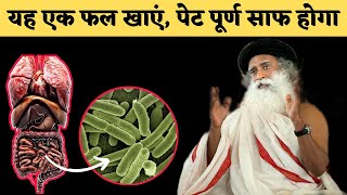 पेट साफ करने के लिए यह एक फल रोज खाएं | एक हफ्ते तक इसे खाएं | Health  Tips | Sadhguru Hindi