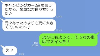 【LINE】我が家のキャンピングカーを勝手に奪って日本一周旅行に行く義姉（元カノ）→浮かれる能天気な泥女にある衝撃の真実を告げた結果ｗ