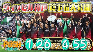 【サンデーPUSHスポーツ】#132 天皇杯\u0026J1リーグ覇者のヴィッセル神戸の食事事情を徹底調査SP！チームの食事を支えるシェフを取材！