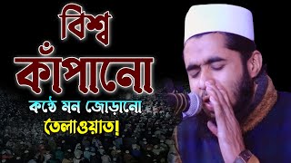 The best Quran Recitation by Qari Abbas. ক্বারী আব্বাসের মধুর কন্ঠে সেরা কোরআন তেলোয়াত ।।