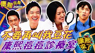 【#2008康熙選播完整版 111】2008.09.04 不要再叫我豆花了