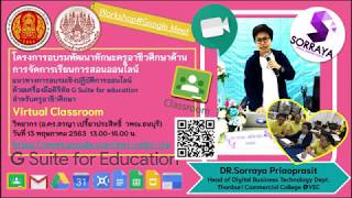 1/5-แนวทางการอบรมเชิงปฏิบัติการออนไลน์ G Suite For Education