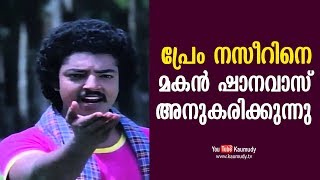 പ്രേം നസീറിനെ മകന്‍ ഷാനവാസ് അനുകരിക്കുന്നു | കൗമുദി ടി.വി