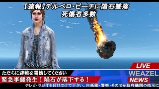 【GTA5】人類滅亡の時！巨大隕石！ガミラス帝国が遊星爆弾で人類せん滅作戦を開始！隕石が降り注ぐ中、警察官として救助に向かう！巨大隕石で前代未聞の大惨事に！