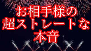 タロット占い🔮あの人の超！ストレートな本音⚠️