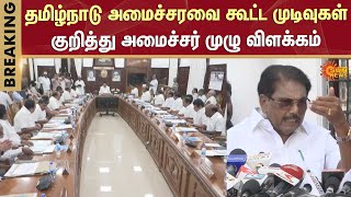 தமிழ்நாடு அமைச்சரவை கூட்ட முடிவுகள் | அமைச்சர் முழு விளக்கம் | TN secretariat | DMK | CM Stalin