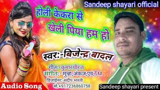 ||#Bijendar_Badal ||होली केकरा से खेली पिया हम हो #Holi ||Kekara_Se_Kheli_Piya_Ham_Ho_Holi_Song_2021