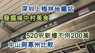 深圳上梅林地鐵站 | 發掘城中村美食 | 200萬樓下520呎示範單位【EP41】🚇上梅林 🛖城中村 🏘️新樓盤示範單位 🏙️中山惠州比較 🏢京基宸悅府 🥟媽媽菜餃子麵 🍄‍🟫雲寨農家菜