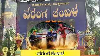 ವರಂಗ ಕಂಬಳ #highlights                                                           #kambala #tulunadu