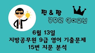 조이쌤 찐\u0026짱 공무원 영어교실 - 이 보다 더 쉬울 수 없고 자세할 수 없는 기출문제 분석