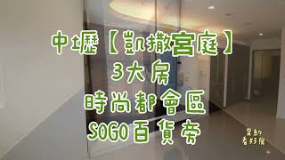 [售出]中壢電梯【凱撒宮庭】售988萬★SOGO百貨 海華商圈 忠福商圈 大3房 車位可另購 慈惠三街★歡迎育約看好房 洽0937-856168張菀育