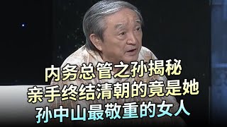 被历史忽视的末代皇太后，却是清朝真正的终结者，内务总管之孙揭秘，孙中山最敬重的女人，死后风光大葬【追忆】