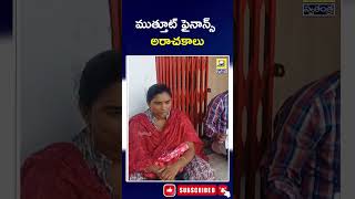 BIG Scam In Muthoot Finance | ముత్తూట్ ఫైనాన్స్ అరాచకాలు | Swatantra Tv Live |