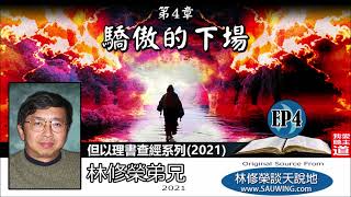 第四章 : 驕傲的下場  (但以理書 4:1-37) - 林修榮弟兄【但以理書查經系列2021 - 第4講】