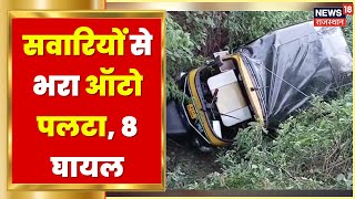 Sirohi News | सवारियों से भरा ऑटो पलटा, 8 लोग घायल | Road Accident | Hindi News