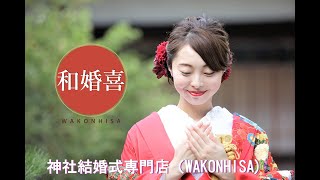 枚岡神社　和婚喜　神社結婚式　WAKONHISA　大阪サロン