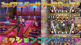 【DQタクト】2ndアニバーサリータワー41Fをミッションコンプクリア出来る編成紹介【#ドラクエタクト/#ドラゴンクエストタクト/#DQTact】