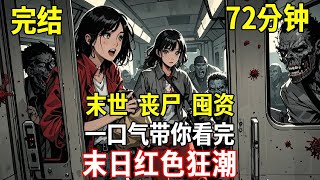 坐高鐵回家的路上，某個車廂突然爆發病毒，緊接著殭屍大爆發，我用最快的速度跟我爸屯好物資，終於在殭屍即將咬到我的最後一刻閉緊了房門