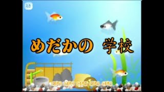 唱歌學日語 - 日本童謠 2-20 めだかの學校 - 鱂魚的學校