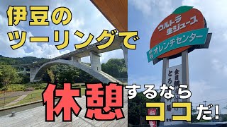 伊豆のドライブで疲れた時に休憩するオススメスポット2選！　#伊豆月ヶ瀬 #伊豆オレンヂセンター #ウルトラ生ジュース #伊豆グルメ #伊豆のオススメスポット