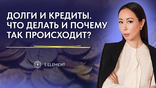 Долги и кредиты. Что делать и почему так происходит?