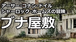 【朗読/推理小説】ブナ屋敷（「シャーロック・ホームズの冒険」より、アーサー・コナン・ドイル）