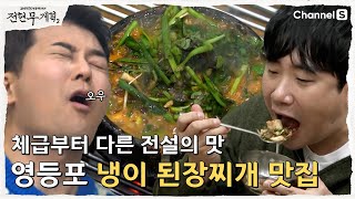 [전현무계획2 | 채널S] 소고기가 듬뿍 들어간 전설의 영등포 된장찌개 맛집| 16화