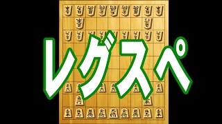 【将棋戦法】レグスぺ【早見動画】