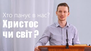 Хто панує в нас? Христос чи світ? - Олександр Александров