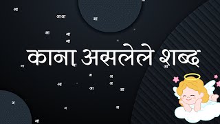 शब्द वाचन| काना असलेले शब्द |मराठी शब्द वाचन | इयत्ता पहिली