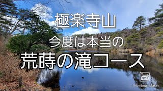 極楽寺山 今度は本当の荒蒔の滝コース