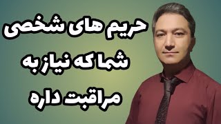 حریم های شخصی شما که نیاز به مراقبت داره/ دکتر کورش بنی هاشمیان