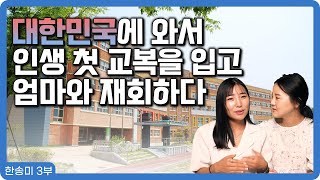 【한송미 3부】 한국이 있어 교복도 입어봤고, 엄마와도 재회했어요