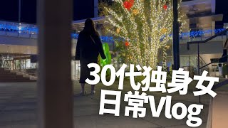 まちはすっかりクリスマスl 自炊/散歩/日記/読書 l 30代独身女のゆるく生きる１週間【51 vlog】