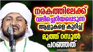 നരകത്തിലേക്ക് വലിച്ചെറിയപ്പെടുന്ന ഈ വിഭാഗം | ISLAMIC SPEECH MALAYALAM | ANWAR MUHIYUDHEEN HUDAVI